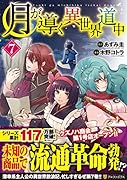 月が導く異世界道中(7)