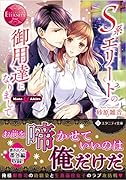 S系エリートの御用達になりまして Mana　＆　Akira