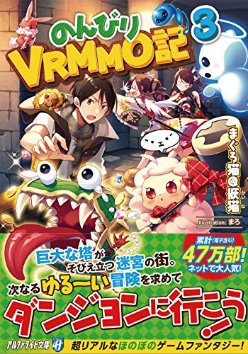 のんびりVRMMO記(3)