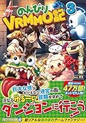 のんびりVRMMO記(3)