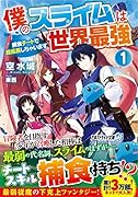 僕のスライムは世界最強(1) 捕食チートで超成長しちゃいます