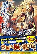 魔法学校の落ちこぼれ(2)