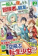 一般人な僕は、冒険者な親友について行く(2)