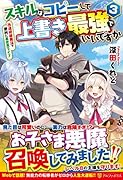 スキルはコピーして上書き最強でいいですか(3) 改造初級魔法で便利に異世界ライフ