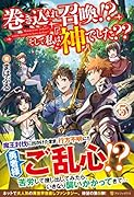 巻き込まれ召喚!?そして私は『神』でした??(5)