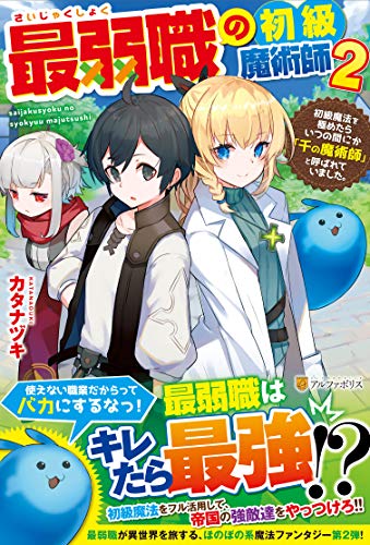 最弱職の初級魔術師(2) 初級魔法を極めたらいつの間にか「千の魔術師」と呼ば