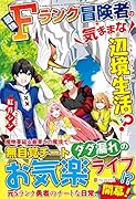 最強Fランク冒険者の気ままな辺境生活?