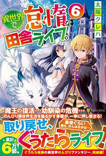 異世界で怠惰な田舎ライフ。(6)