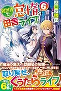 異世界で怠惰な田舎ライフ。(6)