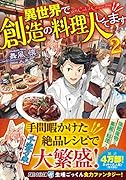 異世界で創造の料理人してます 2