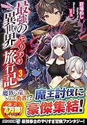 最強の異世界やりすぎ旅行記 3