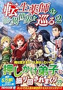 転生薬師は異世界を巡る 2