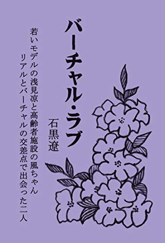 バーチャル・ラブ