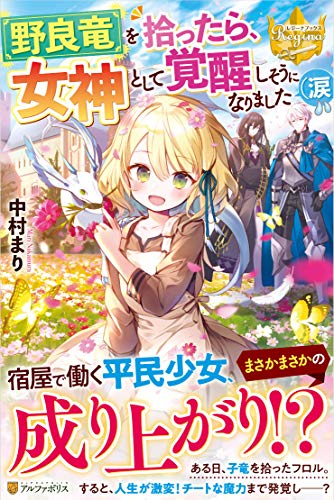 野良竜を拾ったら、女神として覚醒しそうになりました(涙