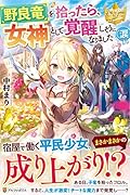野良竜を拾ったら、女神として覚醒しそうになりました(涙