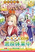 悪役令嬢はヒロインを虐めている場合ではない(2)
