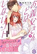 お義父さんとはしないコト(下) 〜大人の技に溺れる同居生活