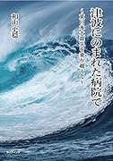 津波にのまれた病院で 東日本大震災を乗り越えて