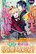 王国騎士になるはずがお妃候補になりまして