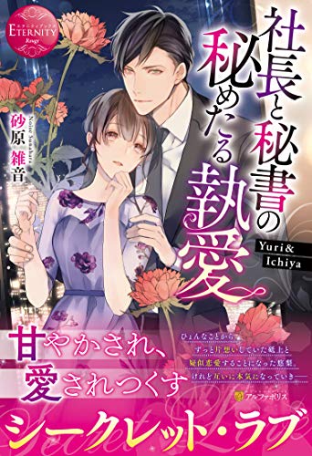 社長と秘書の秘めたる執愛