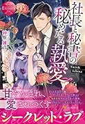 社長と秘書の秘めたる執愛