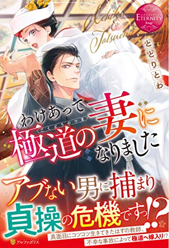 わけあって極道の妻になりました