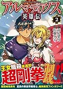 アルマディアノス英雄伝2