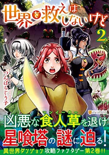 世界を救えはしないけど2
