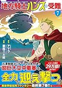 地方騎士ハンスの受難7