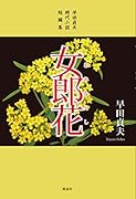 女郎花 早田貞夫時代小説短編集