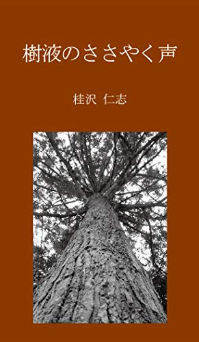 樹液のささやく声