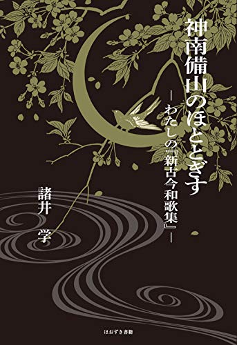 神南備山のほととぎす わたしの『新古今和歌集』