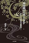 神南備山のほととぎす わたしの『新古今和歌集』