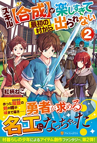 スキル【合成】が楽しすぎて最初の村から出られない(2)