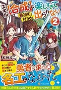 スキル【合成】が楽しすぎて最初の村から出られない(2)