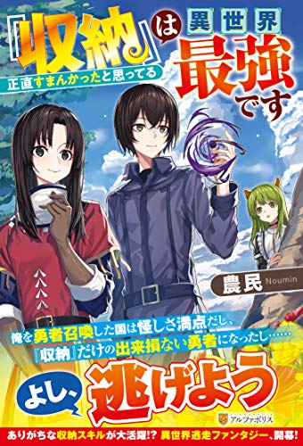 『収納』は異世界最強です 正直すまんかったと思ってる