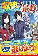 『収納』は異世界最強です 正直すまんかったと思ってる