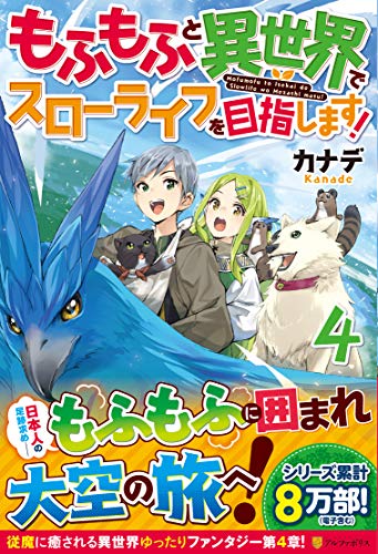 もふもふと異世界でスローライフを目指します!(4)