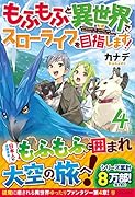 もふもふと異世界でスローライフを目指します!(4)