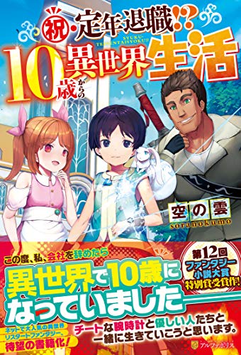 祝・定年退職!?10歳からの異世界生活