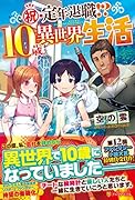 祝・定年退職!?10歳からの異世界生活