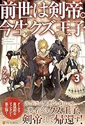 前世は剣帝。今生クズ王子(3)