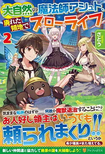 大自然の魔法師アシュト、廃れた領地でスローライフ(2)