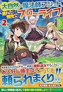 大自然の魔法師アシュト、廃れた領地でスローライフ(2)