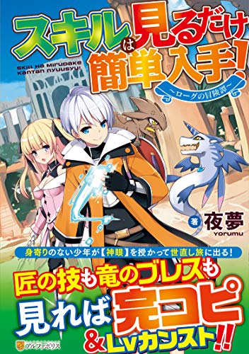 スキルは見るだけ簡単入手! 〜ローグの冒険譚〜