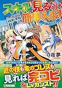 スキルは見るだけ簡単入手! 〜ローグの冒険譚〜