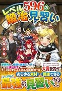 レベル596の鍛冶見習い