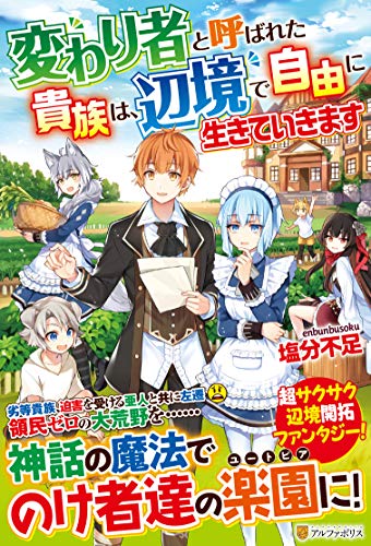 変わり者と呼ばれた貴族は、辺境で自由に生きていきます