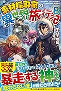 素材採取家の異世界旅行記(8)