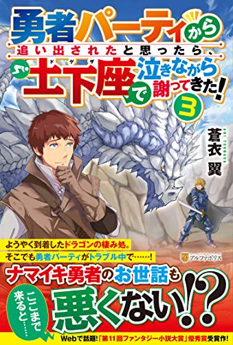 勇者パーティから追い出されたと思ったら、土下座で泣きながら謝ってきた!(3)